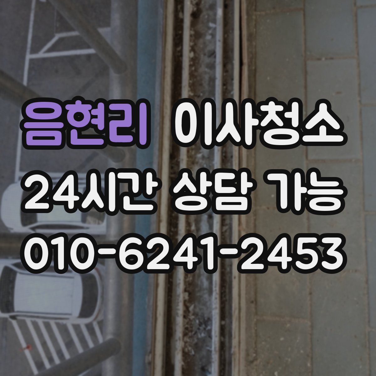 음현리 원룸청소
