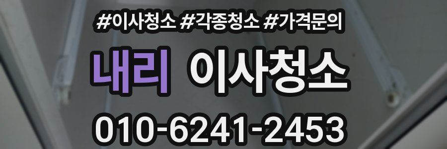 내리 이사청소