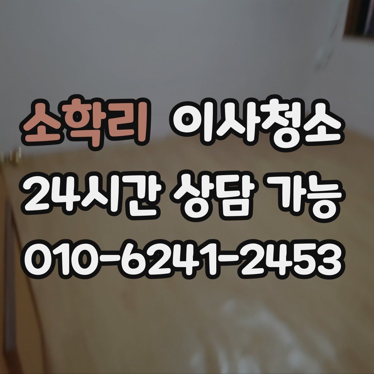 소학리 원룸청소