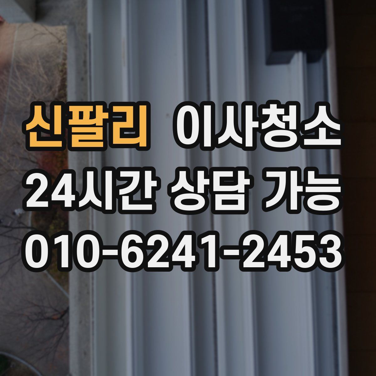 신팔리 원룸청소