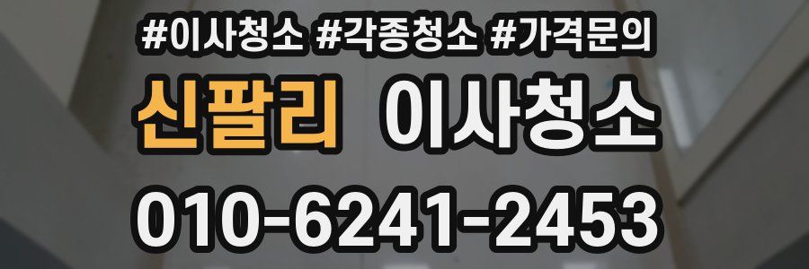 신팔리 이사청소