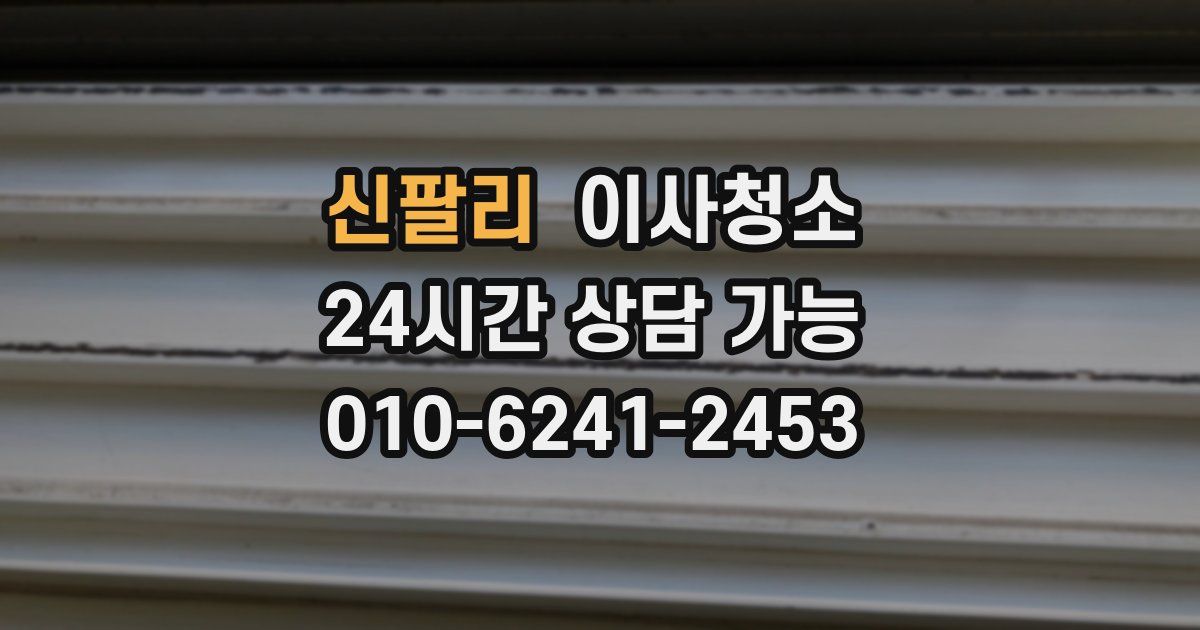 신팔리 입주청소