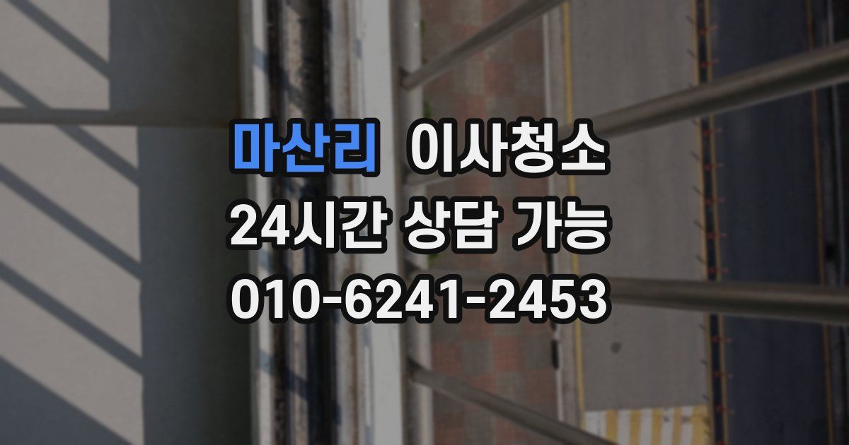 마산리 입주청소