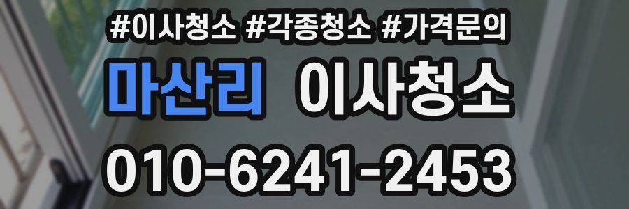 마산리 이사청소