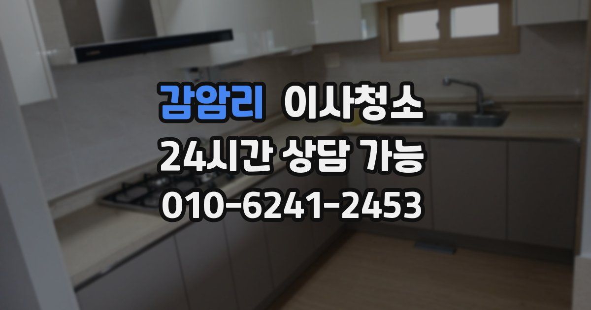 감암리 입주청소