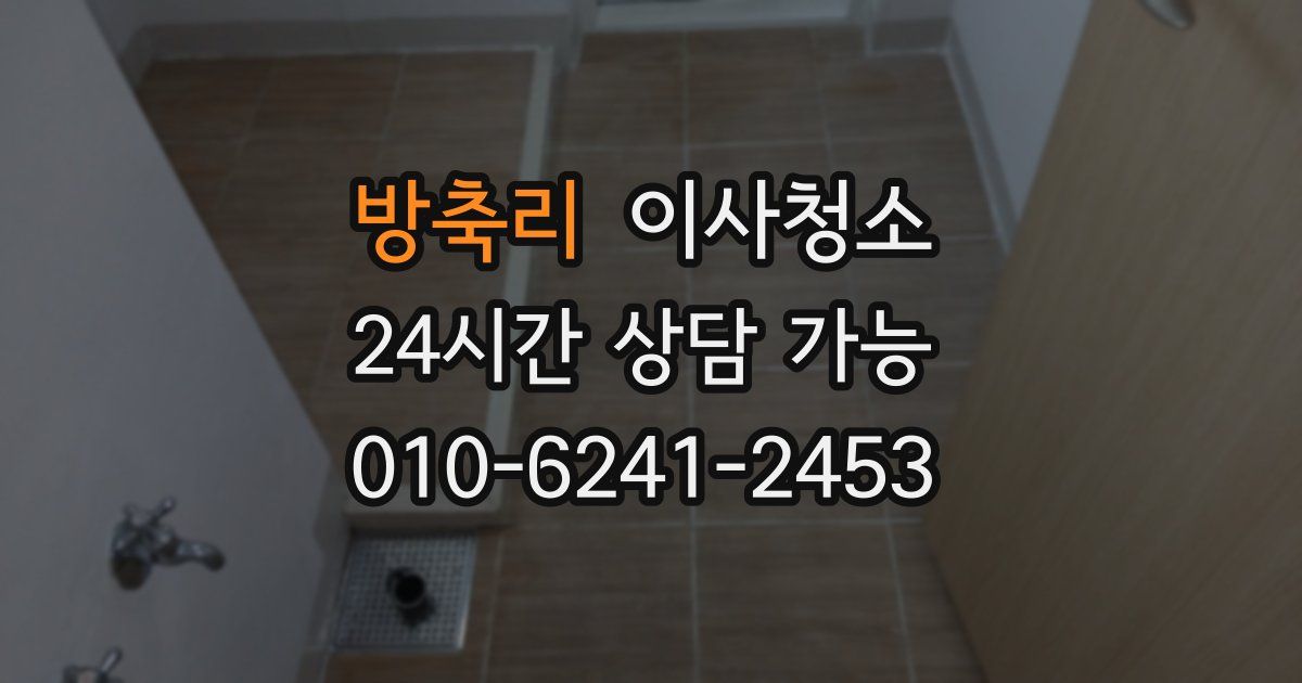 방축리 입주청소