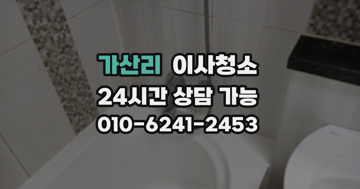 가산리 입주청소