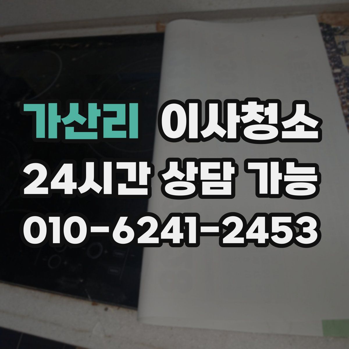 가산리 원룸청소