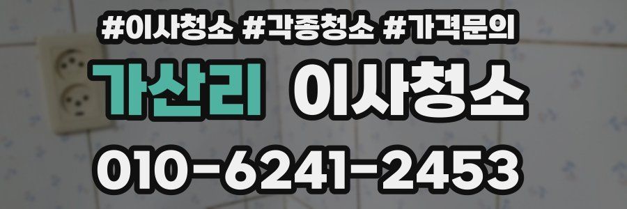 가산리 이사청소