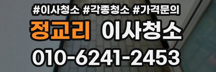 정교리 이사청소