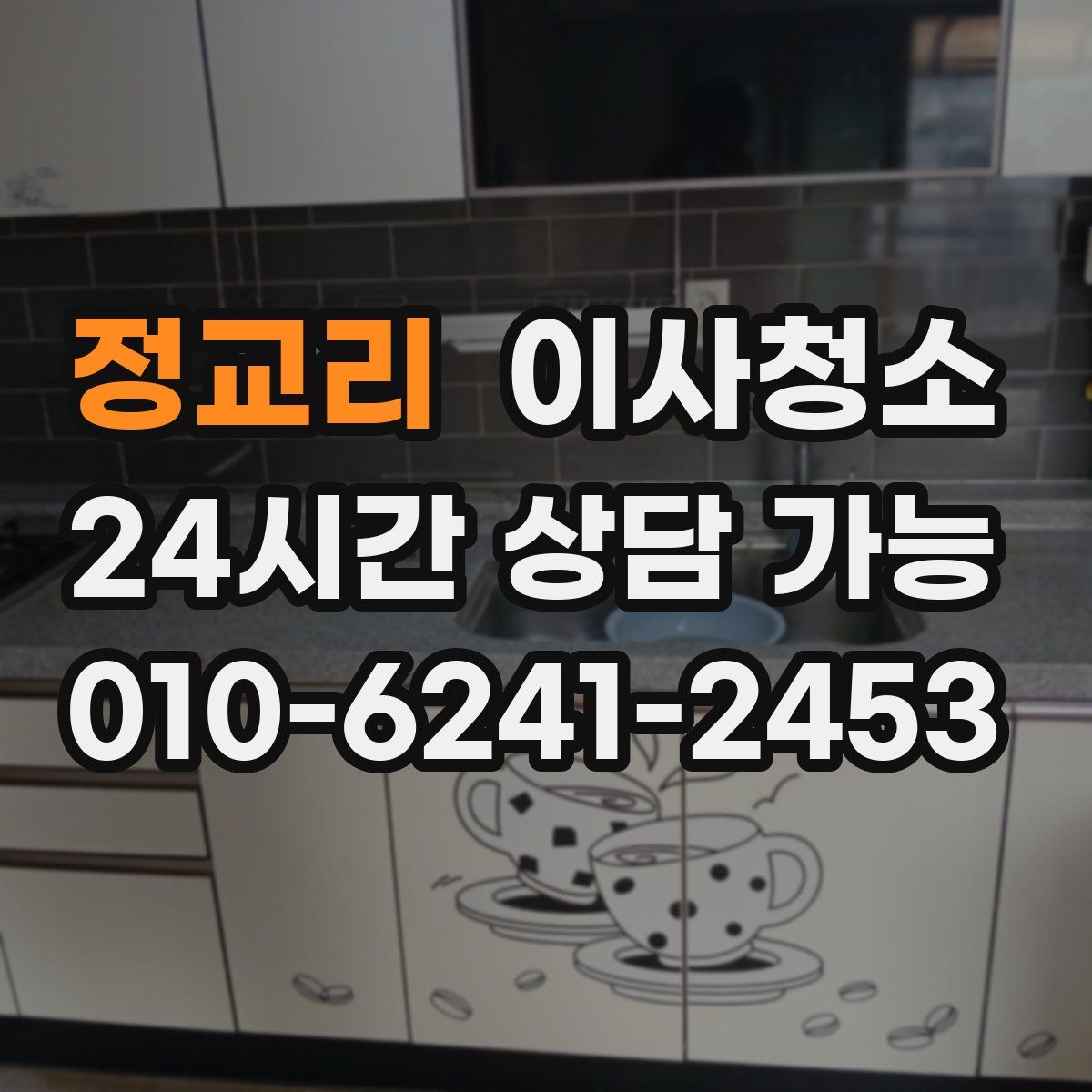 정교리 원룸청소