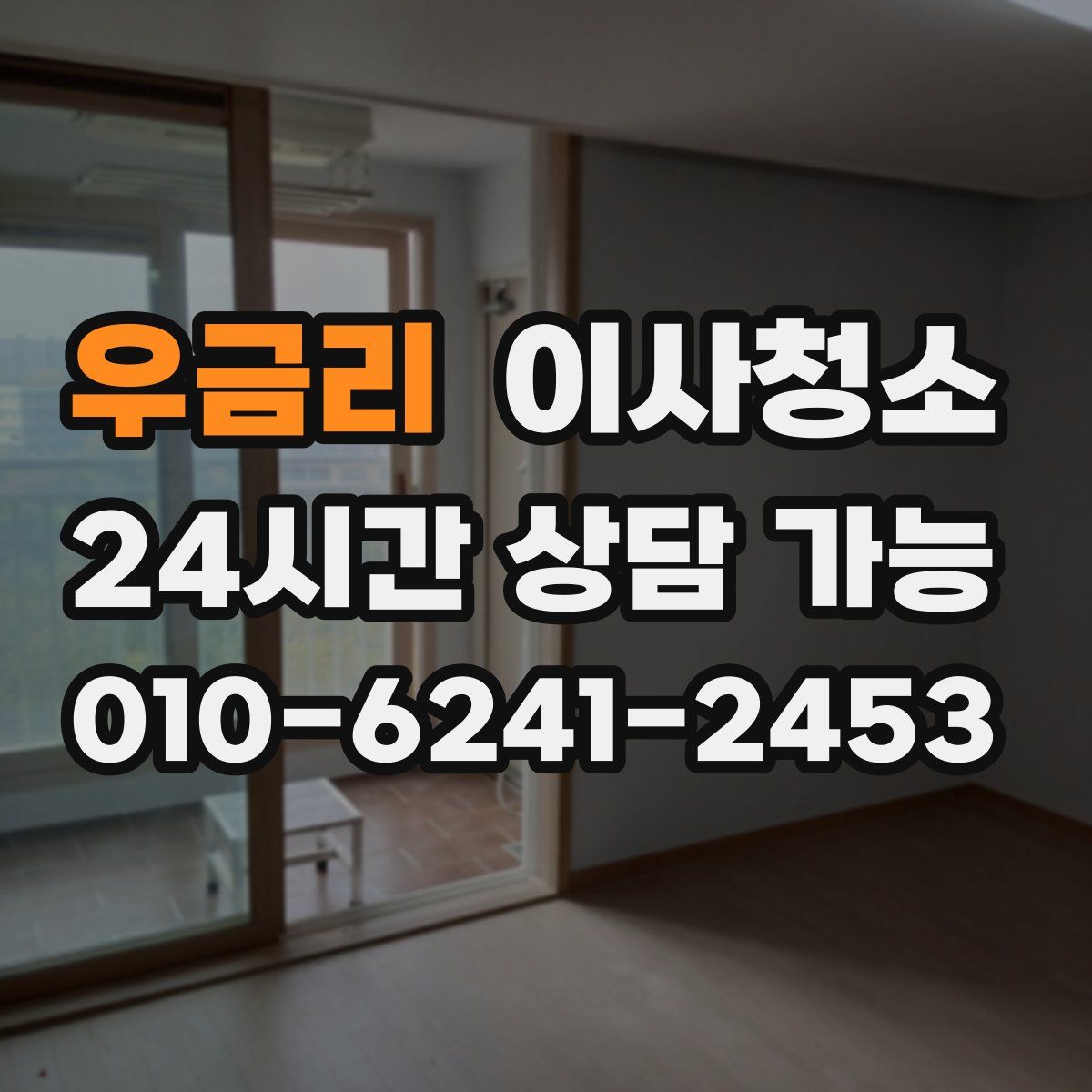 우금리 원룸청소