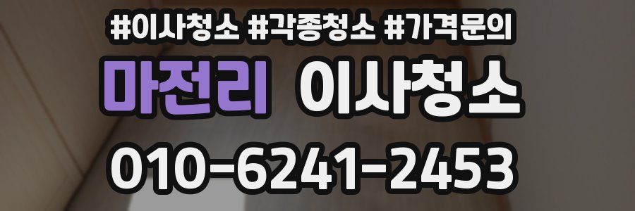 마전리 이사청소