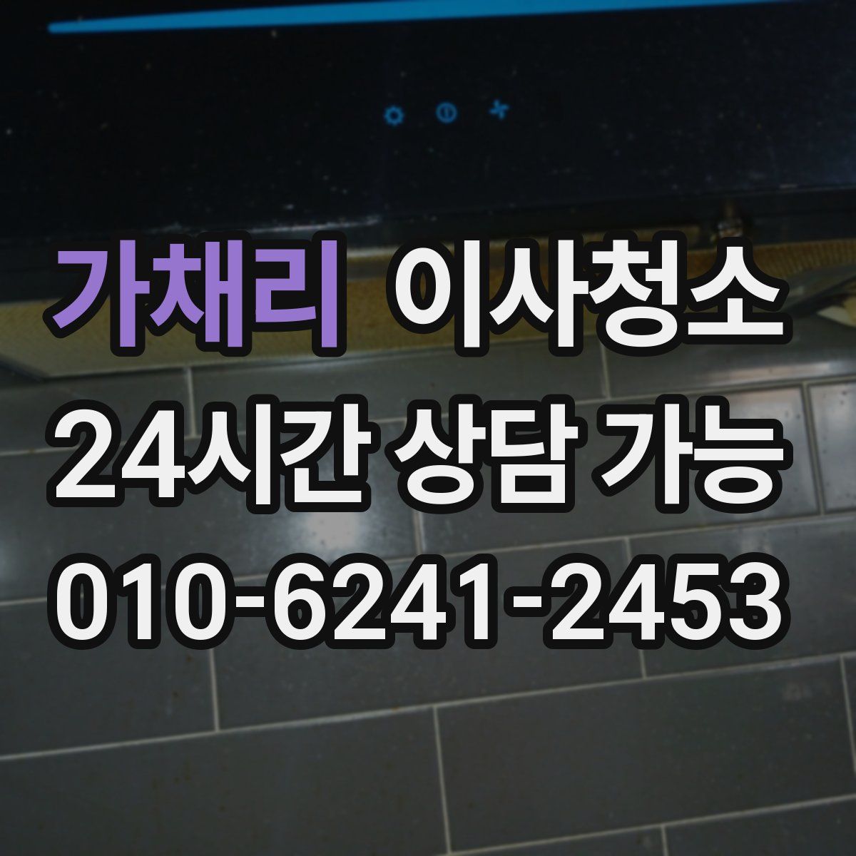 가채리 원룸청소