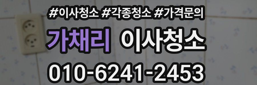 가채리 이사청소