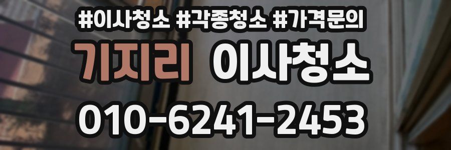 기지리 이사청소