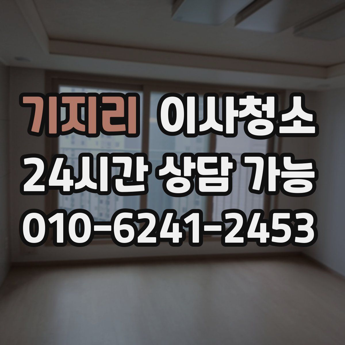 기지리 원룸청소