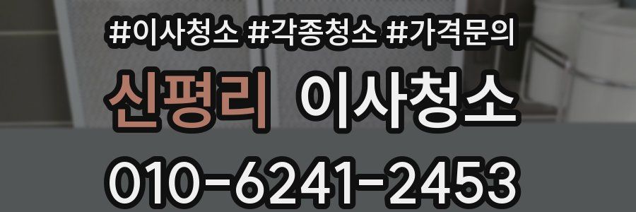 신평리 이사청소