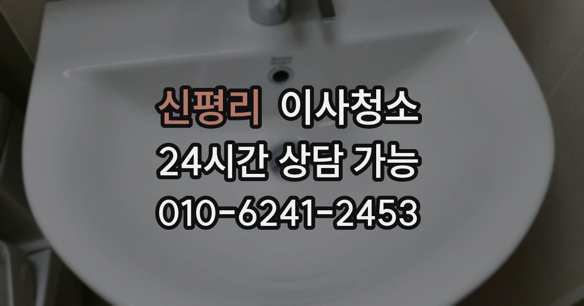 신평리 입주청소