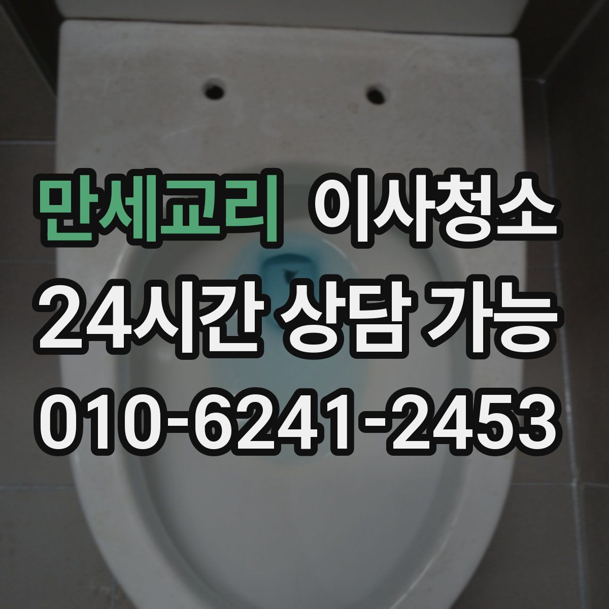 만세교리 원룸청소