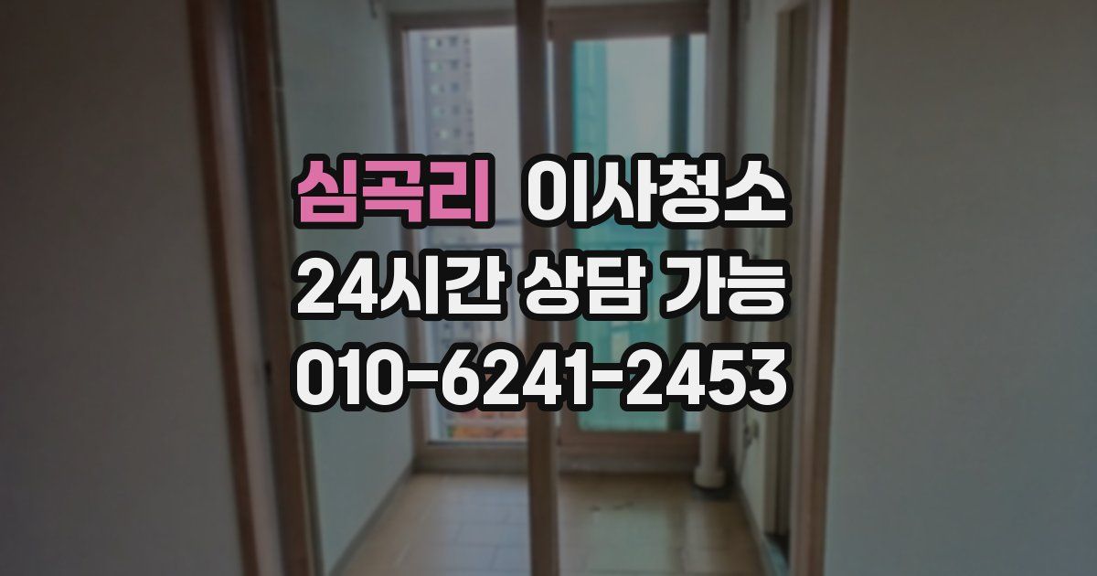 심곡리 입주청소