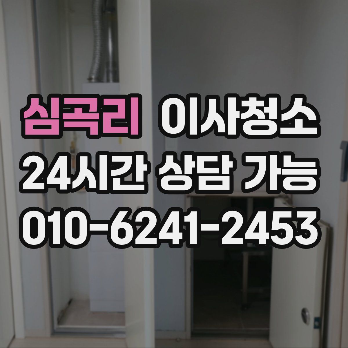 심곡리 원룸청소