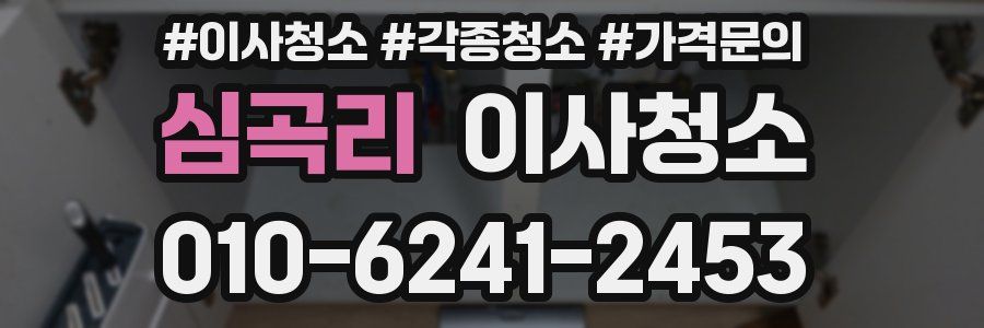 심곡리 이사청소