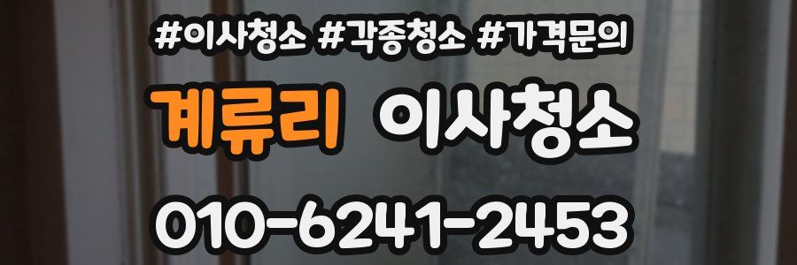 계류리 이사청소