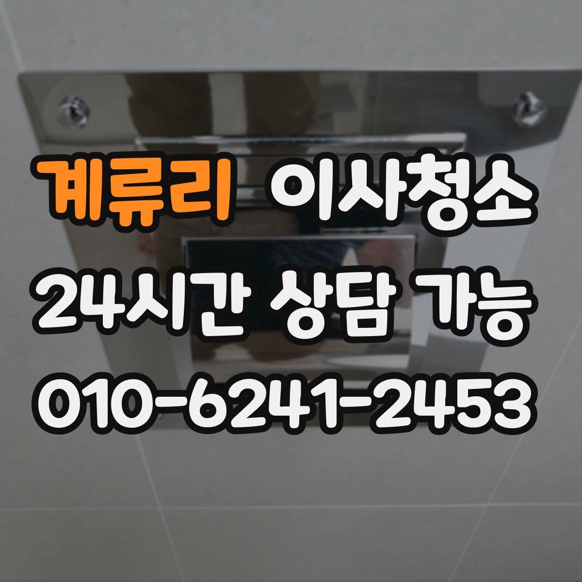 계류리 원룸청소