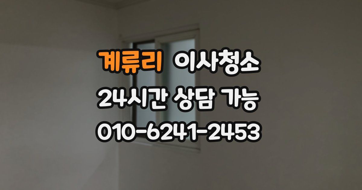 계류리 입주청소