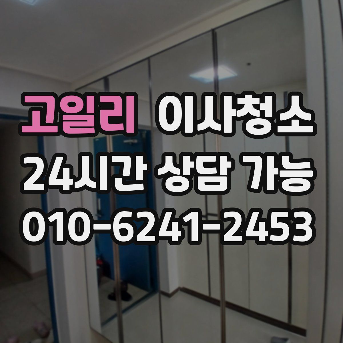 고일리 원룸청소