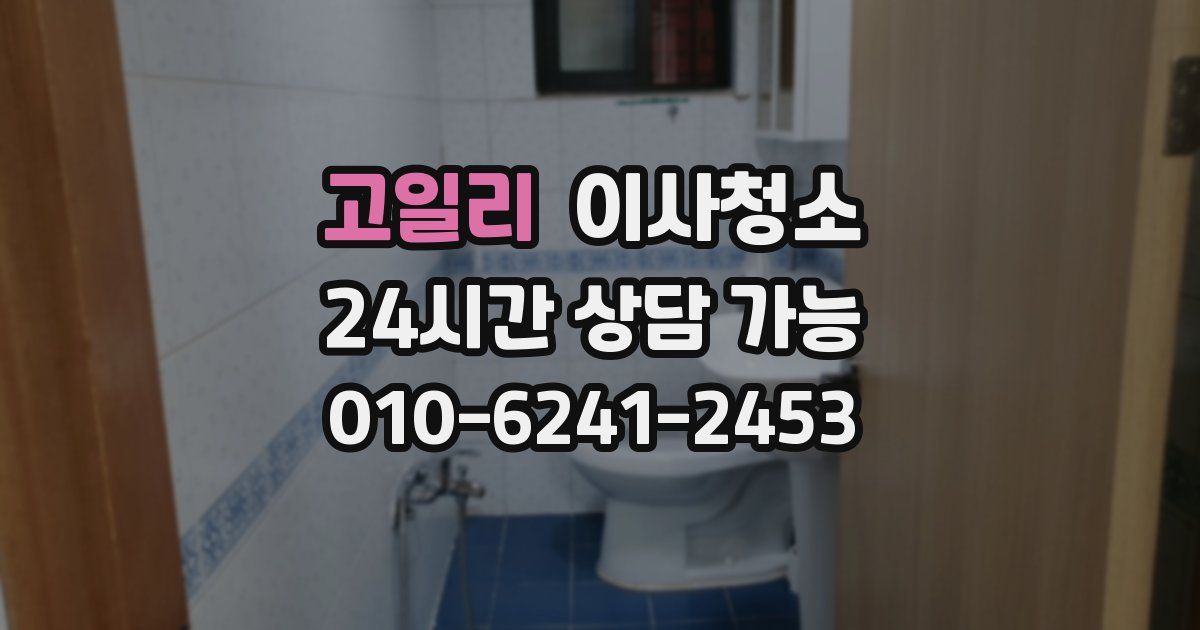 고일리 입주청소