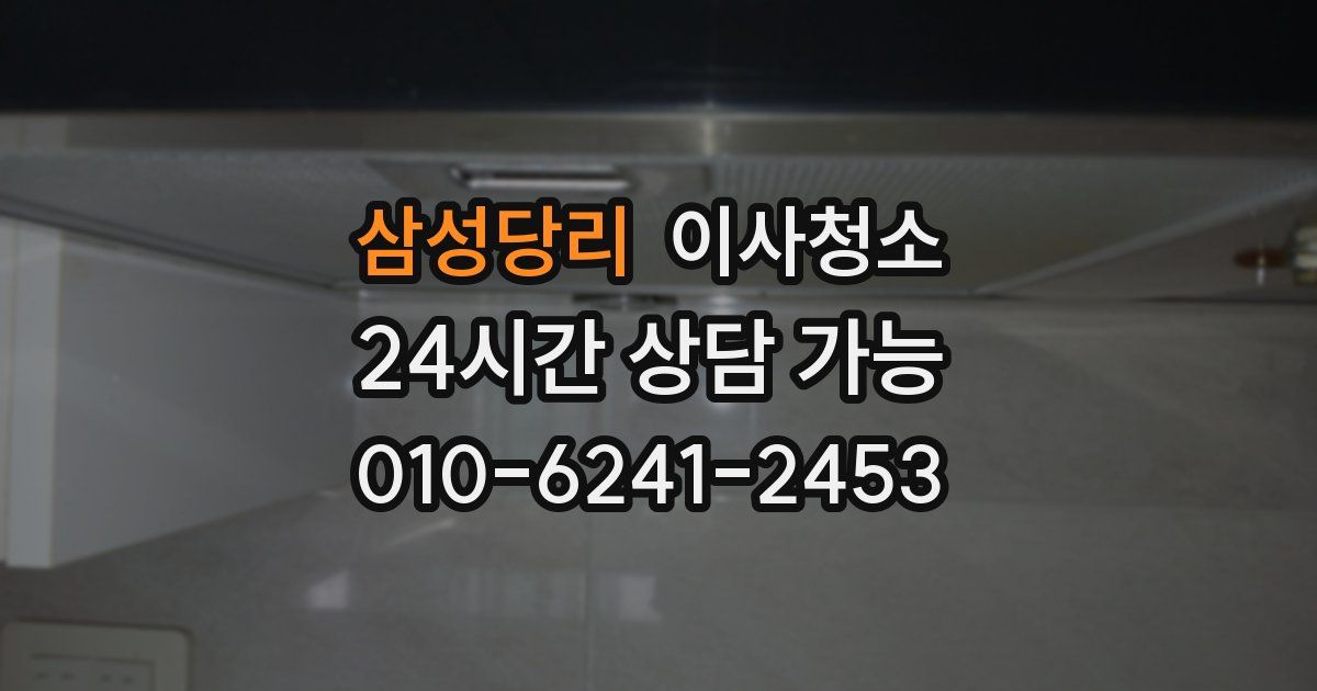 삼성당리 입주청소