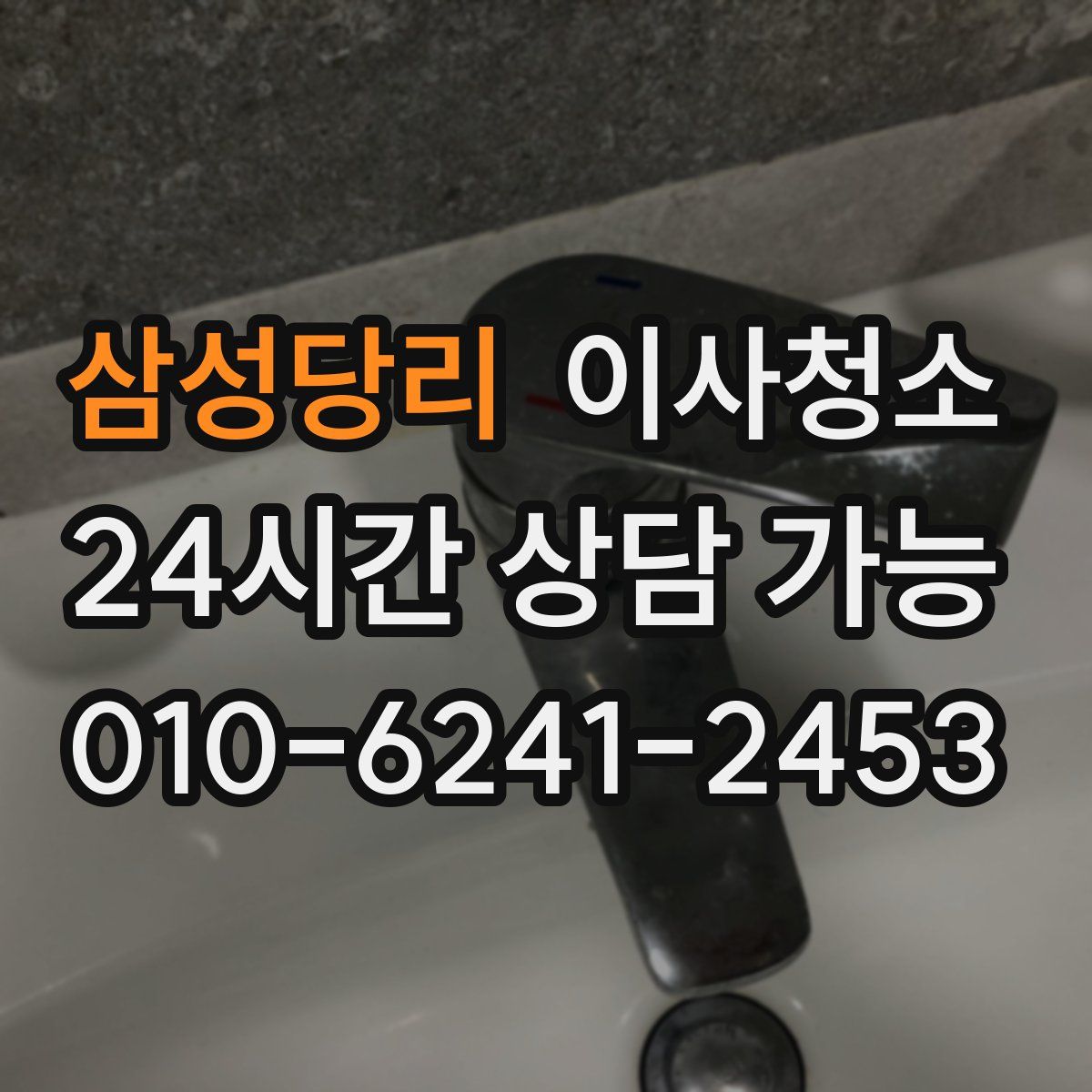 삼성당리 원룸청소