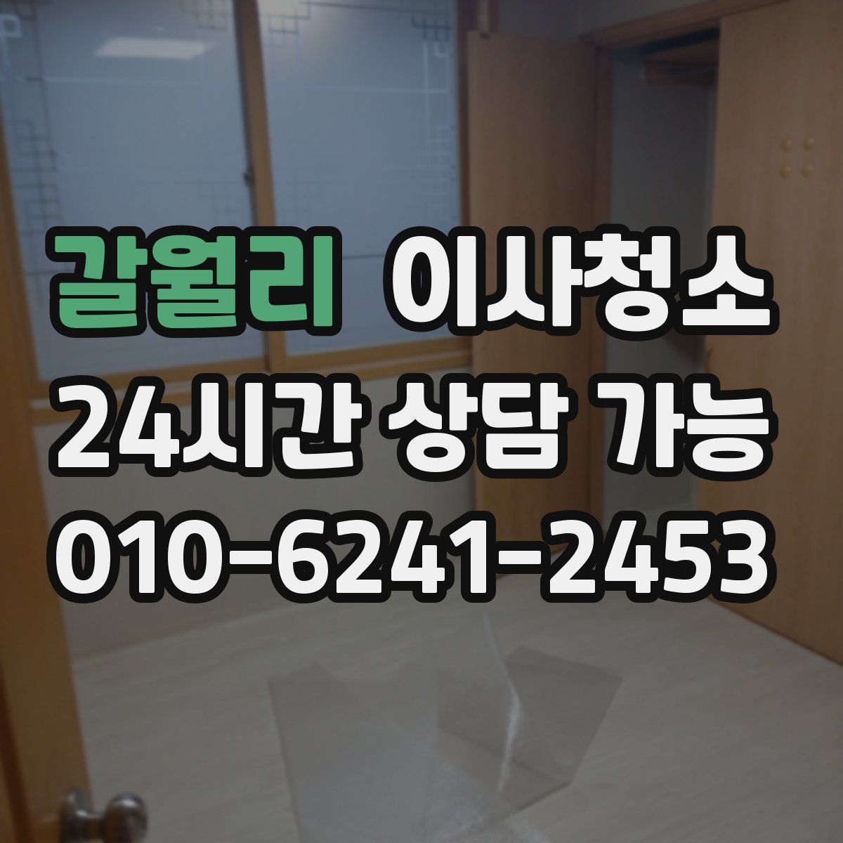 갈월리 원룸청소