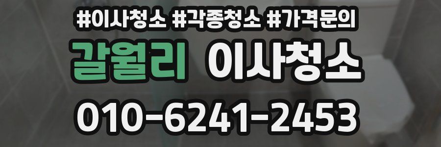 갈월리 이사청소