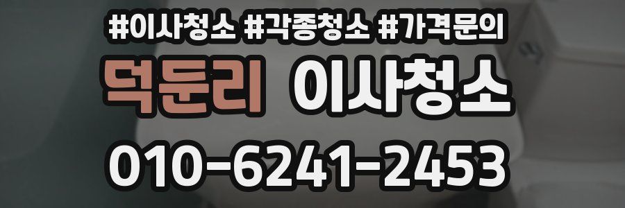 덕둔리 이사청소