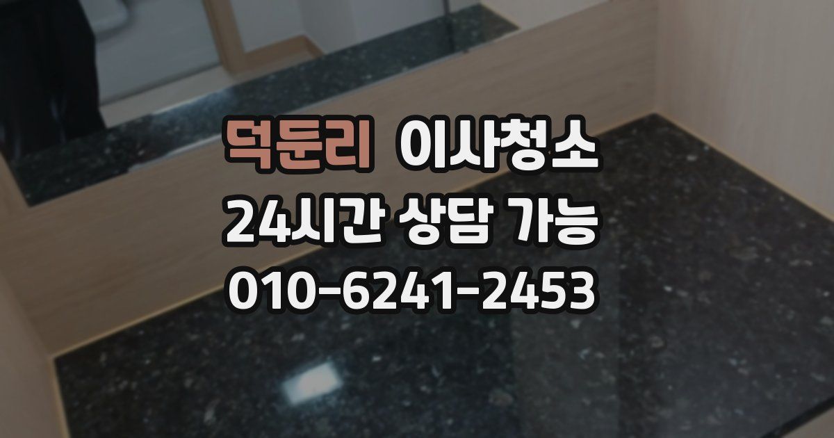 덕둔리 입주청소