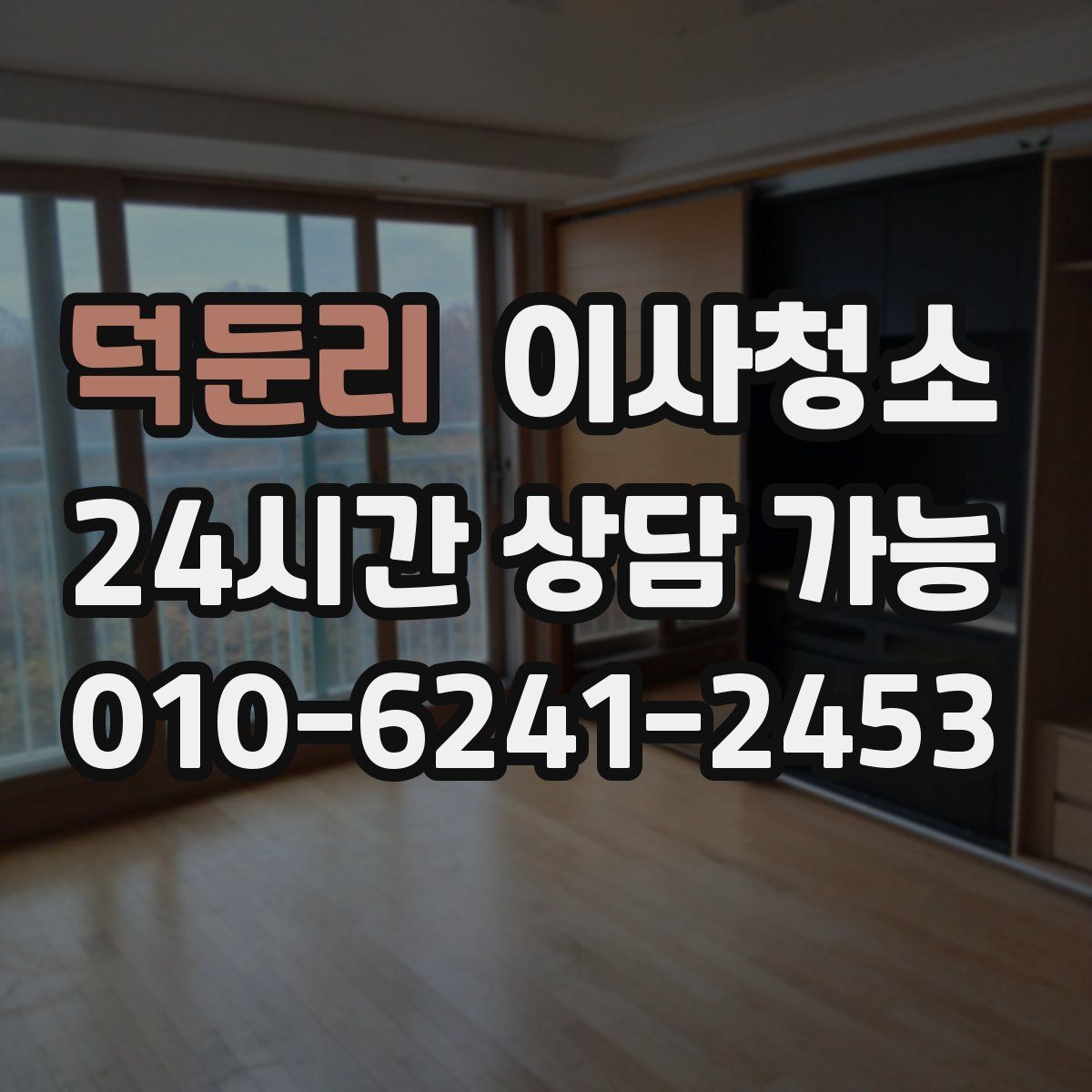 덕둔리 원룸청소