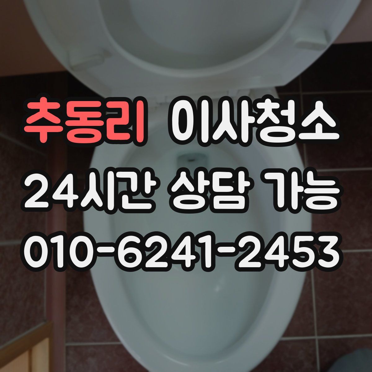 추동리 원룸청소