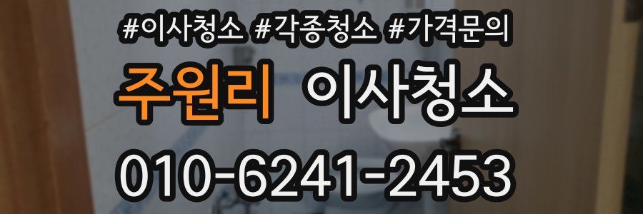 주원리 이사청소