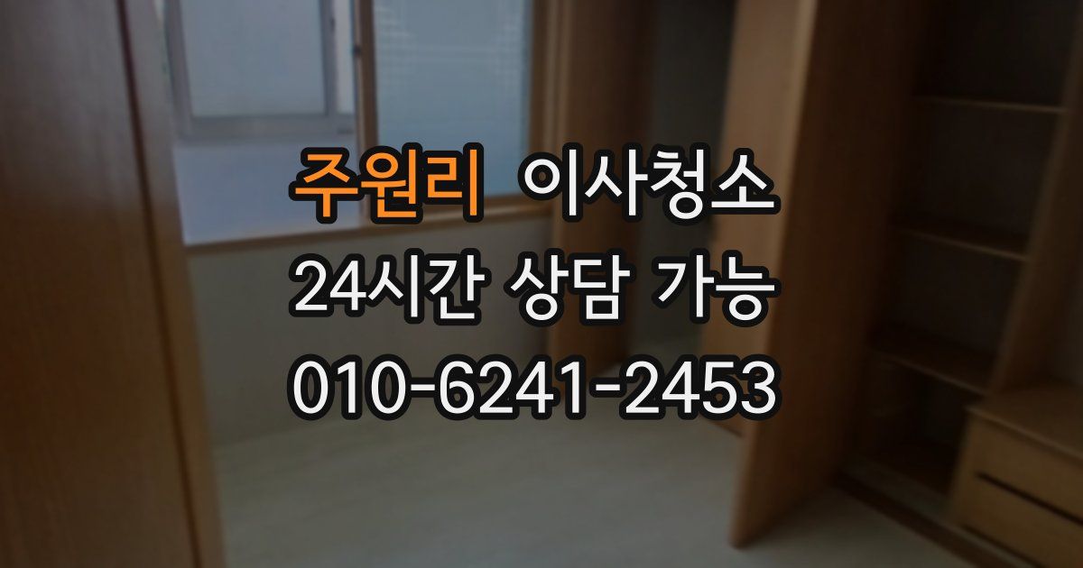 주원리 입주청소