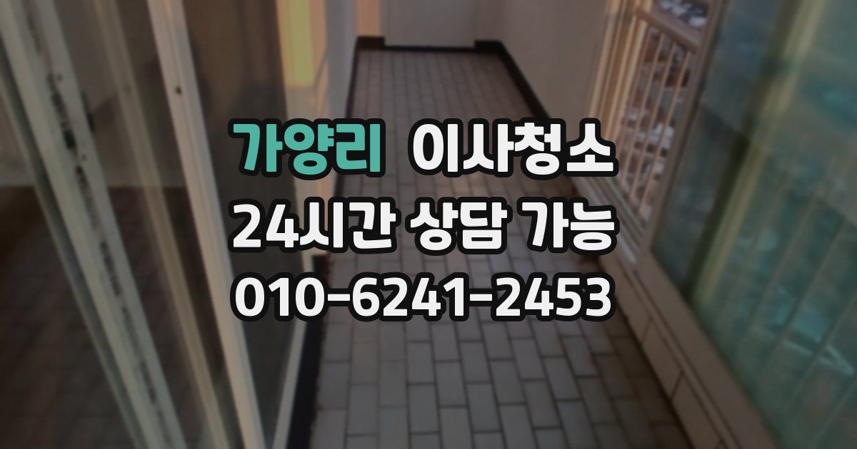 가양리 입주청소