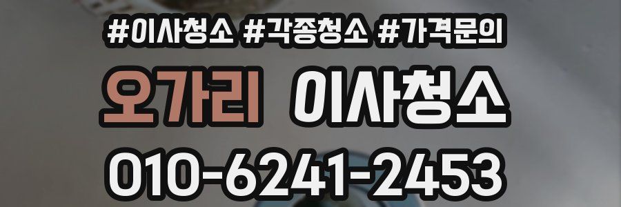 오가리 이사청소