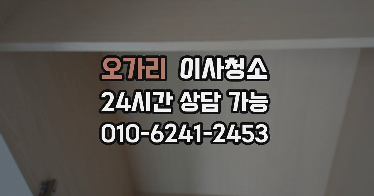 오가리 입주청소