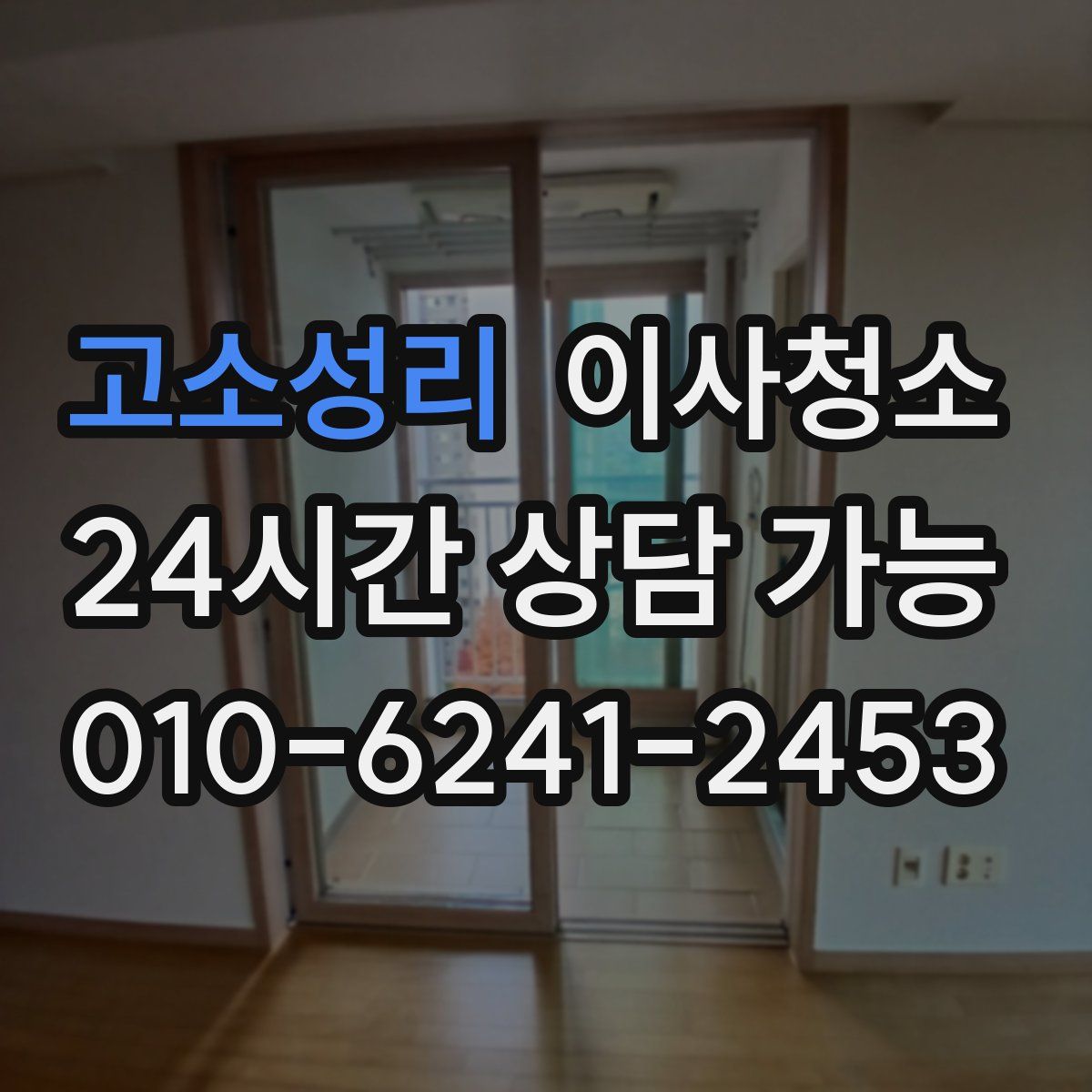 고소성리 원룸청소