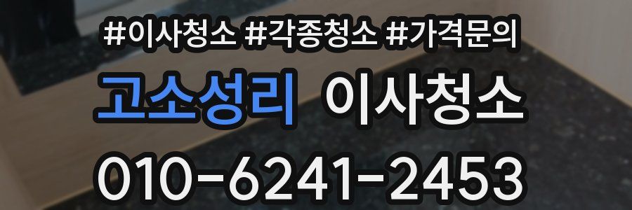 고소성리 이사청소
