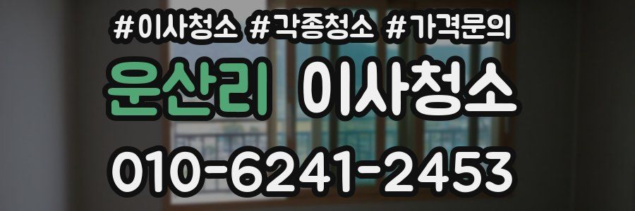 운산리 이사청소