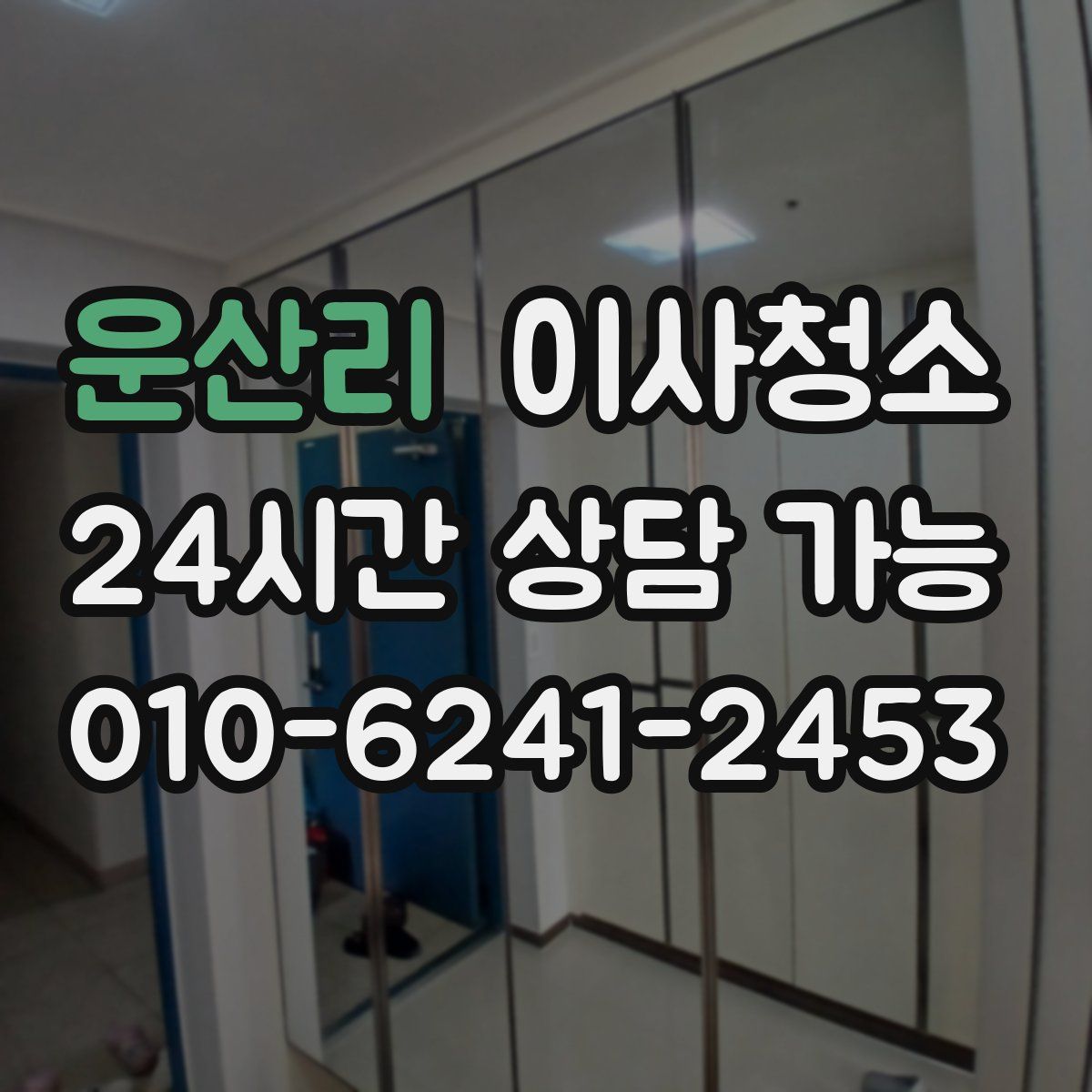 운산리 원룸청소