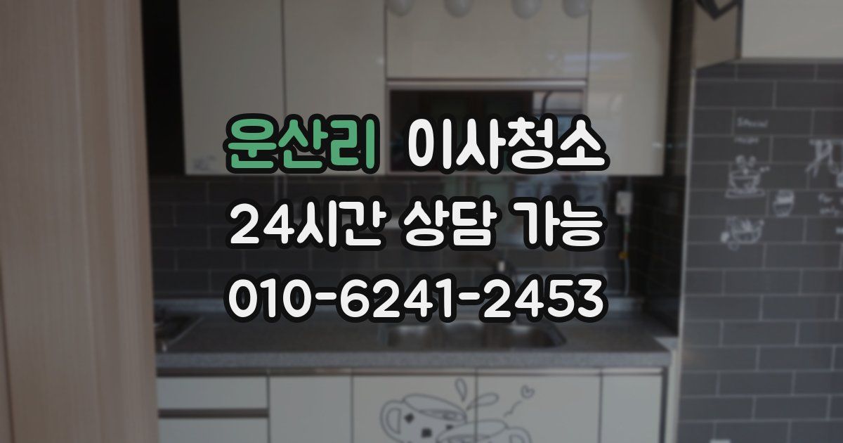 운산리 입주청소